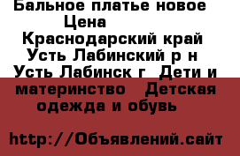 Бальное платье новое › Цена ­ 2 100 - Краснодарский край, Усть-Лабинский р-н, Усть-Лабинск г. Дети и материнство » Детская одежда и обувь   